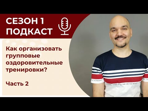 Видео: Как организовать групповые оздоровительные тренировки? Часть 2