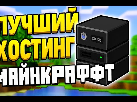 Видео: ЛУЧШИЙ БЕСПЛАТНЫЙ ХОСТИНГ МАЙНКРАФТ VORTEXHOST / ДЕШЁВЫЙ ХОСТИНГ СЕРВЕРОВ МАЙНКРАФТ 2025!
