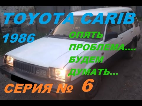 Видео: Еще на одну проблему стало больше....Будем думать, как её решить! Toyota Sprinter Carib AL25