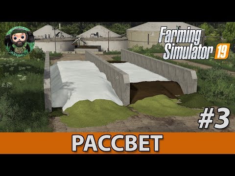 Видео: Farming Simulator 19 : Рассвет #3 | Силос