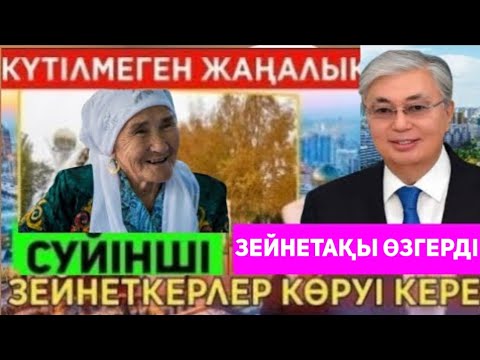 Видео: Енді халық қиналмайды.ЗЕЙНЕТАҚЫ алатындар мен зейнеткерлікке шығатындар.үлкен ЖАҢАЛЫҚ БАРЛЫҚ КӨРСІН