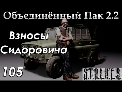 Видео: Взносы Сидоровича - S.T.A.L.K.E.R. ОП 2.2 #105