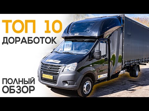 Видео: Топ самых популярных доработок на ГАЗ