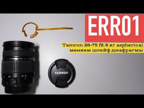 Видео: Tamron 28-75 f2.8 xr aspherical (замена шлейфа диафрагмы)