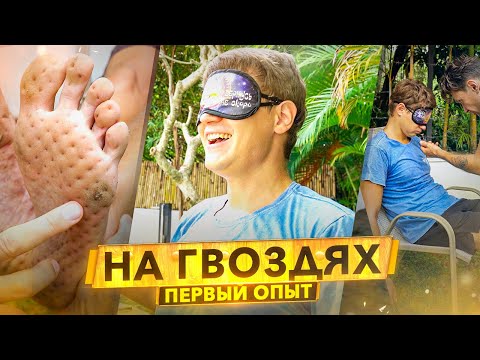 Видео: На гвоздях: первый опыт / Аскеза в кедах