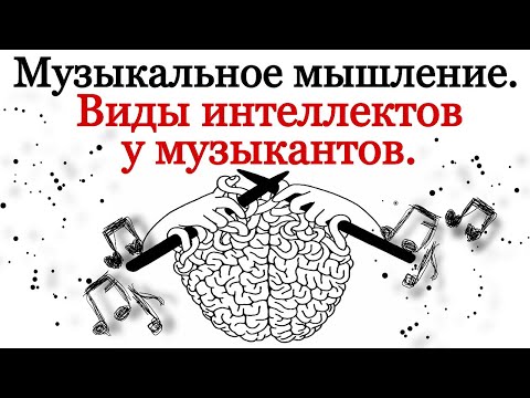 Видео: Музыкальное мышление. Какой вид интеллекта у музыканта?