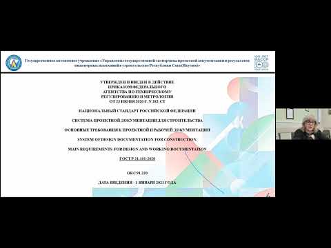 Видео: 19.11.2021 ГОСТ Р 21.101-2020