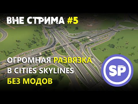 Видео: Cities skylines вне стрима #5 || Центральная огромная дорожная развязка БЕЗ модов