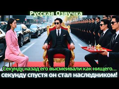 Видео: Секунду назад его высмеивали как нищего… секунду спустя он стал наследником!