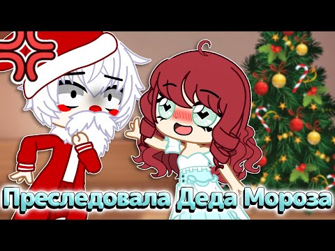Видео: ЗИМНИЕ ИСТОРИИ || Gacha Club || Nasizo