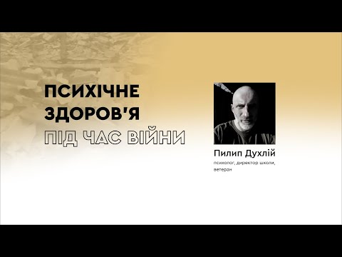 Видео: Вебінар: Психічне здоров’я під час війни. Mental health during the war.