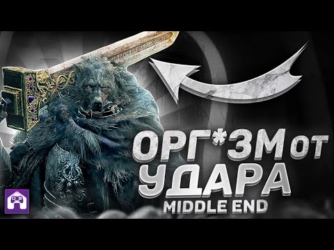 Видео: Роняй Боссов за 2 УДАРА! Билд на силу Elden Ring для середины и конца игры