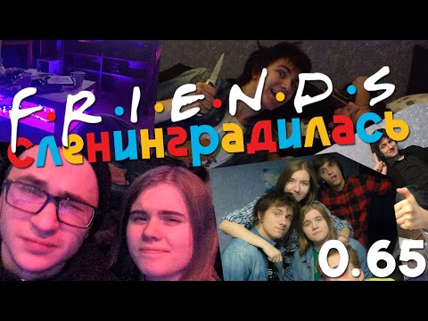 Видео: [сленинградилась] 0.65
