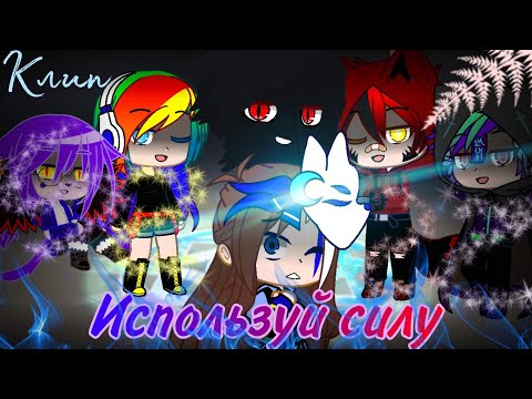 Видео: 🐺|Клип|🐺🌙||Используй силу||🌙 ♥{Gacha Club}💙