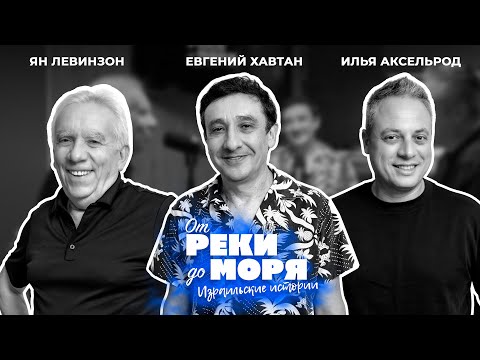 Видео: Евгений Хавтан — «Браво», Израиль и музыка без границ | Подкаст «От реки до моря» (выпуск 52)