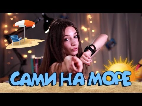 Видео: Без родители на море! Какви глупости правим, когато сме сами? (Sweet 17)