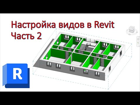 Видео: Настройка видов в Revit_Часть 2