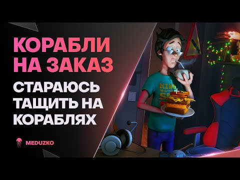 Видео: КОРАБЛИ НА ЗАКАЗ ● ПОДЛОДКАМ НЕ ЖИТЬ !