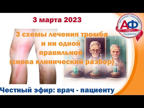Видео: 3 схемы лечения тромбоза и ни одной правильной (Разбор клинического случая для пациентов)