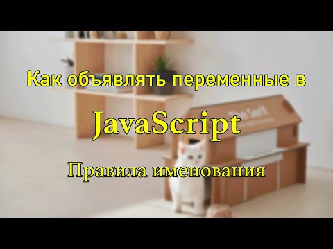 Видео: 2  Как объявлять переменные, правила названий переменных, константы