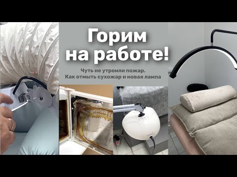 Видео: Ремонт вытяжки для педикюра и новая лампа. Рабочие будни мастера маникюра.