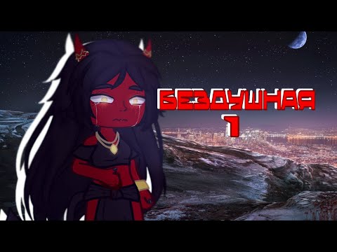 Видео: [1.5X]||Реакция:Бездушная 1||#клубромантики #бездушная #реакция #fyp
