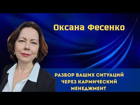 Видео: Алмазная осень.Разбор ваших ситуаций через КМ с Оксаной Фесенко