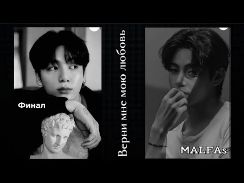 Видео: ОЗВУЧКА фанфика «Верни мне мою любовь» (Финал) | автор MALFAs