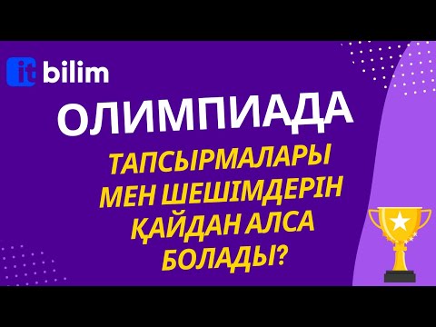 Видео: Олимпиада тапсырмалары мен шешімдерін қайдан алса болады?