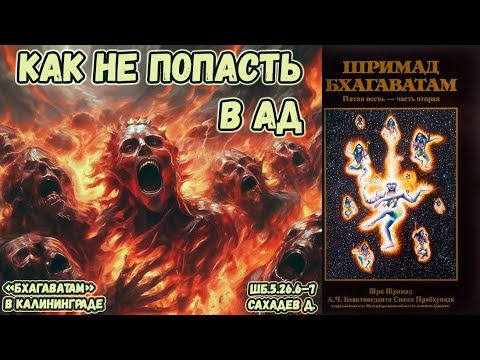 Видео: Как не попасть в ад. Сахадев д. ШБ.5.26.6–7