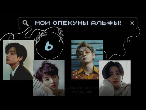 Видео: Часть 6 | Мои опекуны АЛЬФЫ! | ВиГукТэ | Фанфик | Озвучка | Омегаверс | Omegaverse | 65+