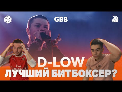 Видео: РЕАКЦИЯ НА САМЫЙ ЛУЧШИЙ БИТБОКС | D-LOW | GRAND BEATBOX BATTLE CHAMPION 2019 COMPILATION
