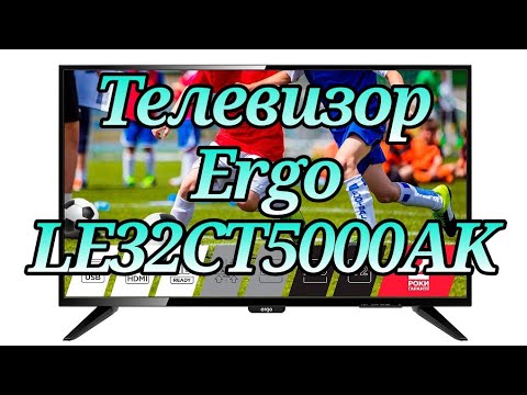 Видео: Телевизор Ergo LE32CT5000AK(Распаковка и быстрый  обзор)