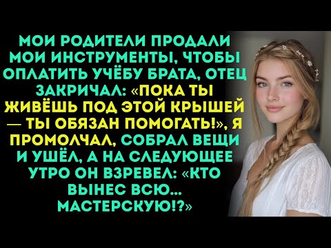 Видео: Мои родители продали мои инструменты, чтобы оплатить учёбу брата  тогда я забрал мастерскую с собой.