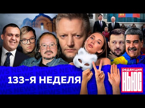 Видео: Редакция. News: 133-я неделя