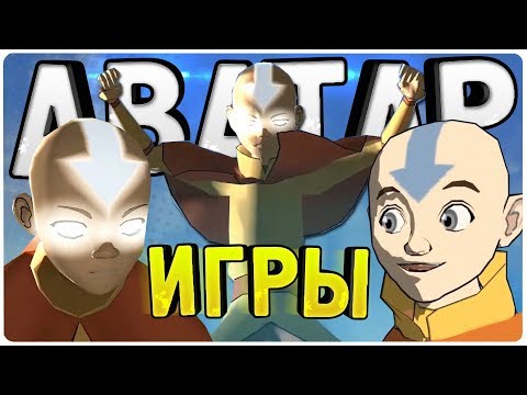 Видео: Все ИГРЫ по мультсериалу "Аватар: Легенда об Аанге" - Обзор