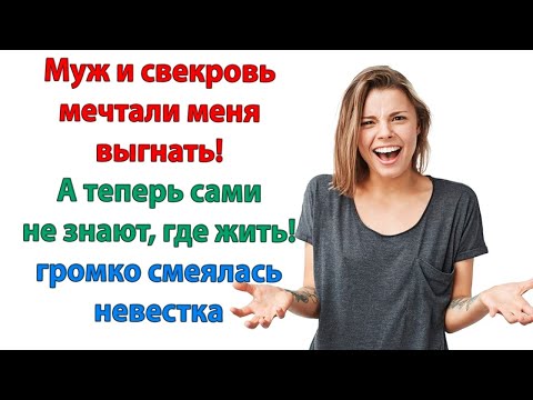 Видео: Ты ещё пожалеешь, что выгнала сыночка! кричала свекровь, когда выносила его сумки и баулы.