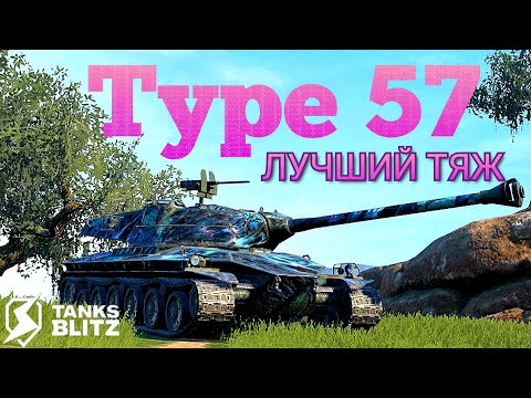Видео: TANKS BLITZ ● Type 57 - "Мощный тяж"