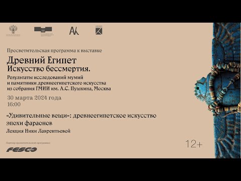 Видео: Лекция Ники Лаврентьевой «”Удивительные вещи”: древнеегипетское искусство эпохи фараонов»