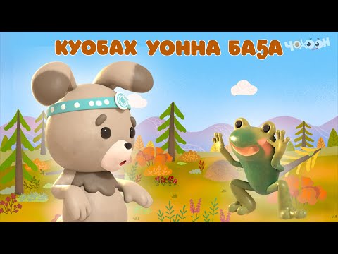 Видео: Куобах уонна баҕа