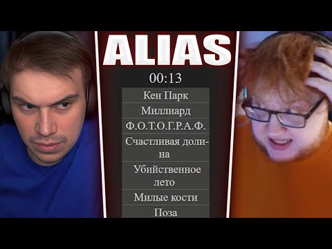 Видео: ГЛЕБ ОТГАДЫВАЕТ СЛОВА в Alias #3 (Ростик, Хелин, Формикс) | Sasavot