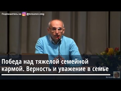 Видео: Победа над тяжелой семейной кармой. Верность и уважения в семье. Торсунов О.Г. Томск 15.03.2020