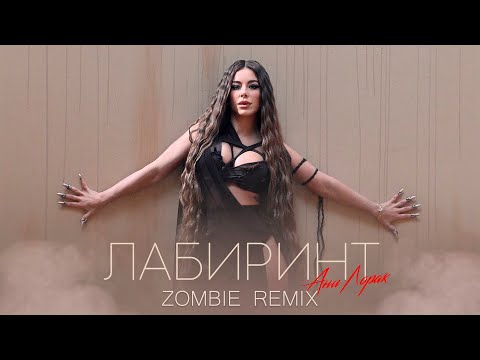 Видео: Ани Лорак — Лабиринт (Zombie Remix) #АниЛорак  #Лабиринт #music  #remix #2022