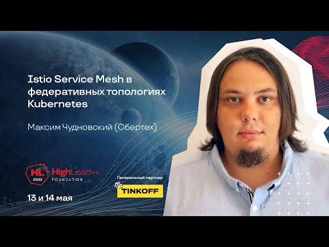 Видео: Istio Service Mesh в федеративных топологиях Kubernetes / Максим Чудновский (Сбертех)