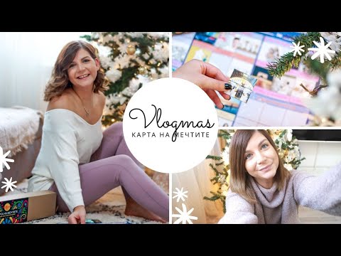 Видео: Правим Карта На Мечтите | Влогмас Ден 5