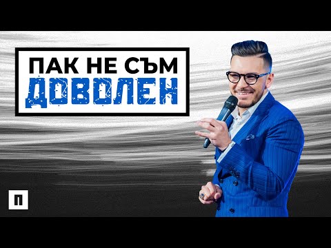 Видео: ПАК НЕ СЪМ ДОВОЛЕН. Разчупи проклятието на недоволството | Пастор Максим Асенов | Църква Пробуждане