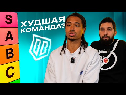 Видео: 2DROTS Составляет Рейтинг Лучших и Худших команд в Пятом Сезоне Медиа Лиги.