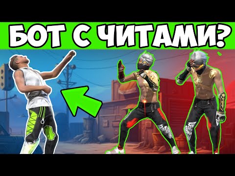 Видео: БОТ В НОВЫХ ШТАНАХ АНГЕЛА ПРОТИВ ОТРЯДОВ FREE FIRE ФРИ ФАЕР