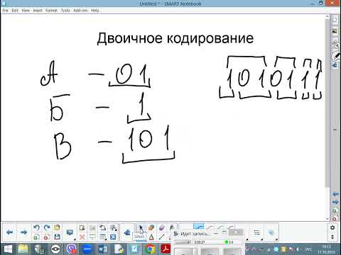 Видео: Информатика Двоичное кодирование 10 кл