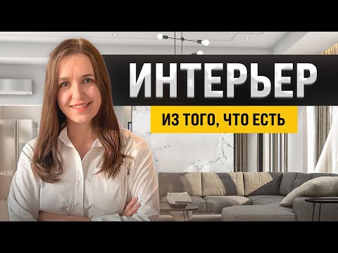 Видео: Как придумать стильный интерьер со старой мебелью? Идеи  интерьеров из того, что есть